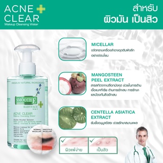 ภาพขนาดย่อของภาพหน้าปกสินค้าSmooth E Acne Clear Makeup Cleansing Water 200ML/300ML คลีนซิ่งวอเทอร์ ทำความสะอาดเครื่องสำอางค์ ไม่ระคายเคือง สมูทอี จากร้าน smoothe_officialstore บน Shopee ภาพที่ 2