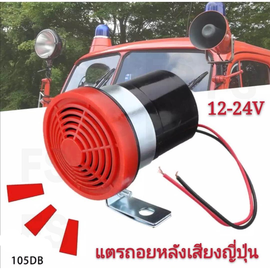 ราคาและรีวิวแพ็ค1ชิ้น แตรถอยหลัง เสียงญี่ปุ่น สีดำ-แดง 105dB ใช้ได้ทั้ง 12v-24v