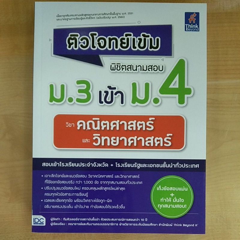 ติวโจทย์เข้มพิชิตสนามสอบ-3เข้าม-4วิชาคณิตศาสตร์และวิทยาศาสตร์-9786164493179