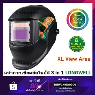 LONGWELL ADF450-L หน้ากากเชื่อมออโต้ หน้าการอัตโนมัติ รุ่นใหม่เลนส์ True colorหน้ากากเชื่อมลองเวล LongwellEcoAutoHelmet