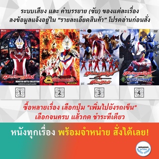 DVD ดีวีดี การ์ตูน Monster Battle Collection Superior 8 Ultraman Brothers Movie Ultraman Brothers Gaiden Armored Darknes