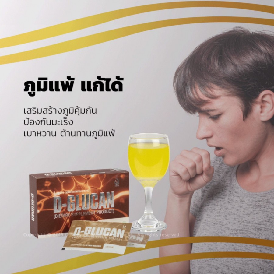 ดี-กลูแคน-d-glucan-อาหารเสริมเพื่อเสริม-ภูมิคุ้มกัน-ปอดแข็งแรง-ของแท้-ส่งตรงจากสำนักงานใหญ่