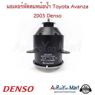 มอเตอร์พัดลมหม้อน้ำ Toyota Avanza 2003 แบบปลั๊กหมุนซ้าย Denso โตโยต้า อแวนซ่า