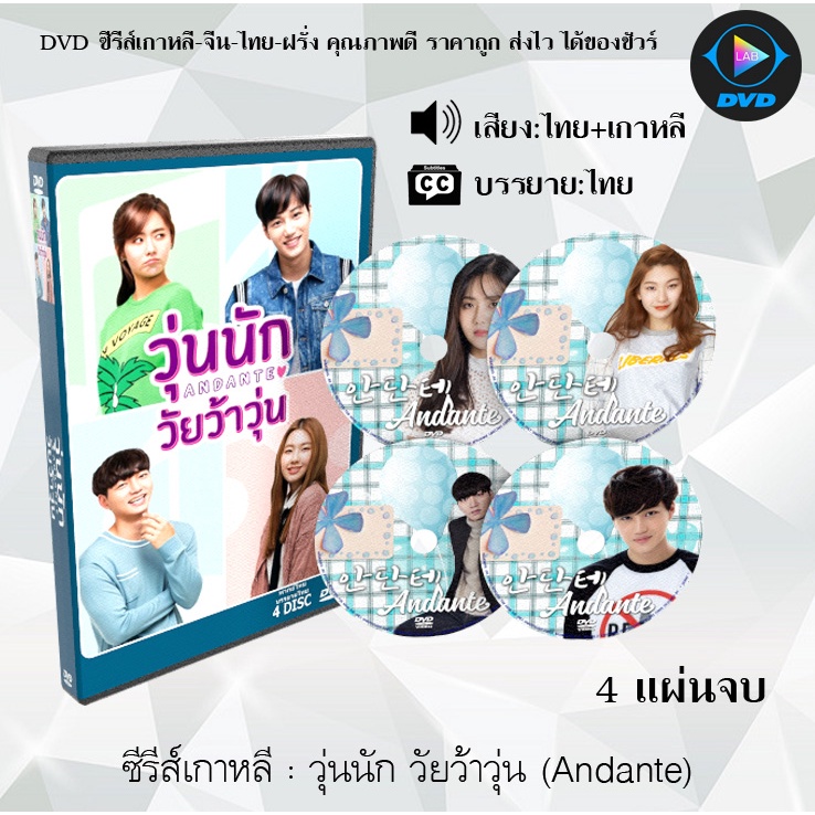 ซีรีส์เกาหลี วุ่นนัก วัยว้าวุ่น (Andante) : 4 แผ่นจบ (พากย์ไทย+ซับไทย ...
