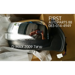 กระจกมองข้าง DMAX 2008-2010 ไฟยาว ฝาชุบ ไฟฟ้า 7สาย