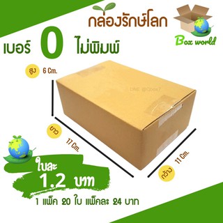 กล่องไปรษณีย์ฝาชน ขนาด 0 (แพ็ค 20 ใบ) ไม่มีพิมพ์ ขายดีสุด ราคาถูกสุด ส่งไวสุด