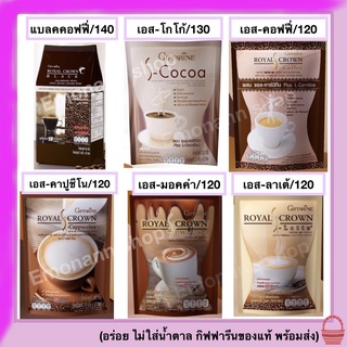 กาแฟ 3in1  สูตรไม่มีน้ำตาล เอสโกโก้ เอสคอฟฟี่ คาปูชิโน มอคค่า ลาเต้ และ แบลคคอฟฟี่ กาแฟดำ กิฟฟารีนของแท้ 100% พร้อมส่ง