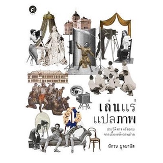 (ศูนย์หนังสือจุฬาฯ) เล่นแร่แปลภาพ ประวัติศาสตร์สยามจากเบื้องหลังภาพถ่าย (9789740217794)  พิมพ์ครั้งที่ 4