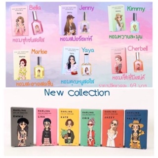 พร้อมส่งครบ 12 กลิ่น!น้ำหอมดารา Darling Perfume น้ำหอมคุณหนู กลิ่นหอมไฮโซ