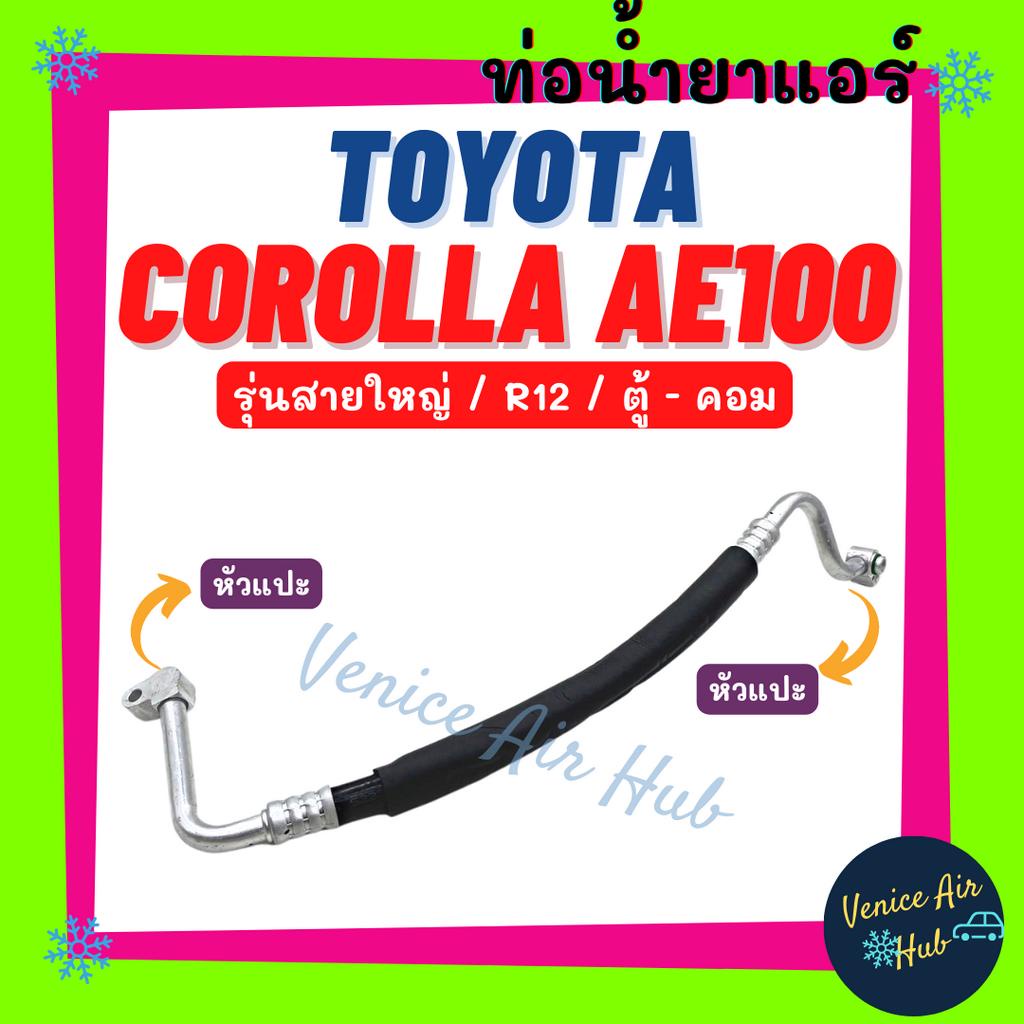 ท่อน้ำยาแอร์ TOYOTA COROLLA AE100 R12 รุ่นสายใหญ่ คอมทีวี โตโยต้า โคโรล ...