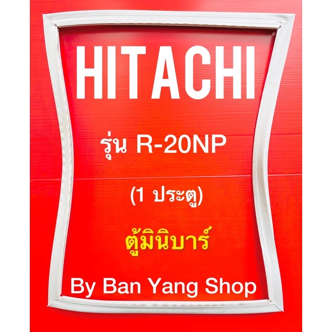 ขอบยางตู้เย็น-hitachi-รุ่นr-20np-1ประตู-ตู้มินิบาร์