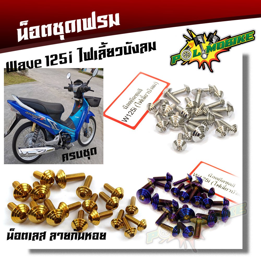 น็อตชุดสี เวฟ125i (ไฟเลี้ยวบังลม) หัวก้นหอย (1ชุดมี 18ตัว) เลสแท้ - /น็อตชุดสีเลส น็อตเฟรม