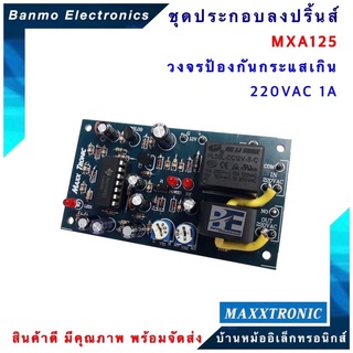 MAXXTRONIC MXA125-วงจรป้องกันกระแสเกิน 220VAC 1A แบบลงปริ้นแล้ว MXA125