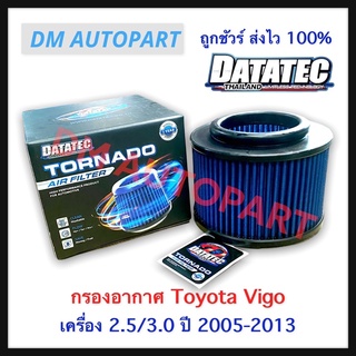 ส่งฟรี! กรองอากาศ Datatec Tonado สำหรับ Toyota Vigo ปี 2005-2013 วีโก้ ทุกรุ่น