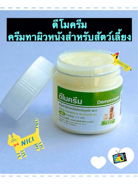 ดีโมครีม-democream-ครีมทาผิวหนังสุนัข-แมว-สัตว์เลี้ยง-แก้ขนร่วง-ช่วยปลูกขน-ครีมทาผื่นคันหมาแมว-ครีมทาผื่นหมาแมว