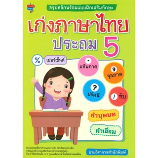 หนังสือ สรุปหลักพร้อมแบบฝึกเสริมทักษะ เก่งภาษาไทย ประถม 5 การเรียนรู้ ภาษา ธรุกิจ ทั่วไป [ออลเดย์ เอดูเคชั่น]