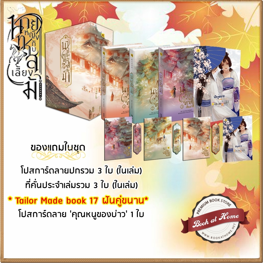 พร้อมส่ง-boxset-นายหญิงกับทาสเลี้ยงม้า-3-เล่มจบ-mu-yao-rao-เขียน-ห้องสมุด-แปล