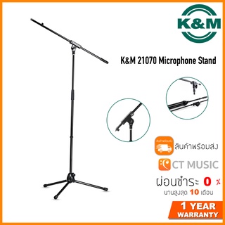 (ส่งด่วน) K&amp;M 21070 MICROPHONE STAND ขาตั้งไมค์ ปรับองศาได้ ปรับระดับความสูงได้ แข็งแรง ทนทาน พับเก็บได้