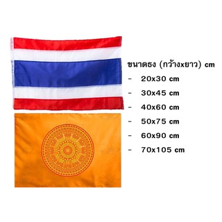 ภาพย่อรูปภาพสินค้าแรกของธงชาติ ธงศาสนา ธงชาติไทย ธงธรรมจักร มีให้เลือกหลายขนาด