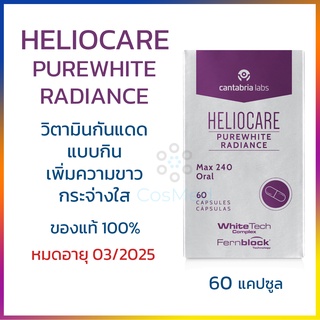 Heliocare Purewhite Radiance Max 240 วิตามินกันแดด แบบกิน 60 แคปซูล / เฮลิโอแคร์ แคปซูล