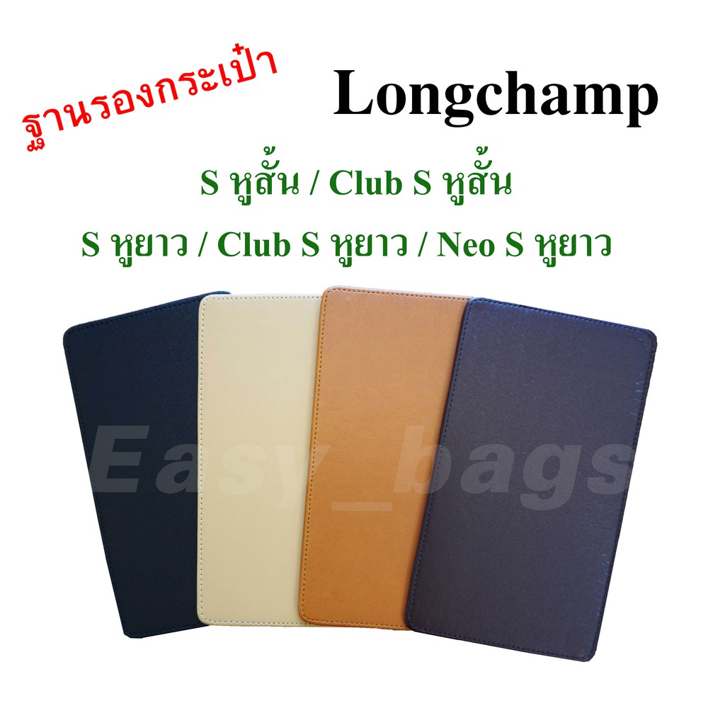 ฐานรองกระเป๋า-longchamp-s-หูสั้น-และ-s-หูยาว-รุ่นเก่า-และรุ่นใหม่-พร้อมส่ง-เทียบรุ่นกระเป๋าก่อนสั่งซื้อคะ