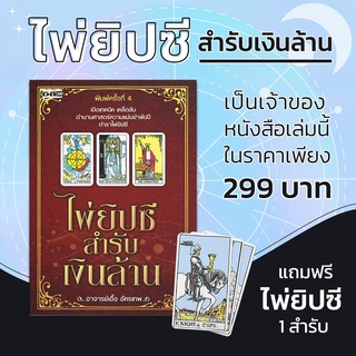 ไพ่ยิปซี สำรับเงินล้าน : (หนังสือ พร้อมไพ่ ) ไพ่ทำนาย ไพ่ดูดวง ไพ่ทาโรต์ ไพ่พรหมญาณ Magiciam Tarot ไพ่พรหมญาณ ไพ่มหาเทพ