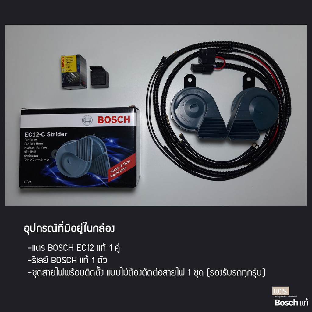 แตร-bosch-ec12-แท้-รีเลย์-bosch-แท้-และชุดสายไฟพร้อมติดตั้ง-รับประกัน-6-เดือน