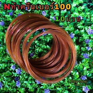 สายเอ็นทำครืน เบอร์100 สีน้ำตาล10ม้วน สายเอ็นเบอร์100 สายเอ็นทำครืนไก่ป่า สายเอ็นทำครืนดักนก เอ็นทำครืน เอ็นทำครืนแขวน