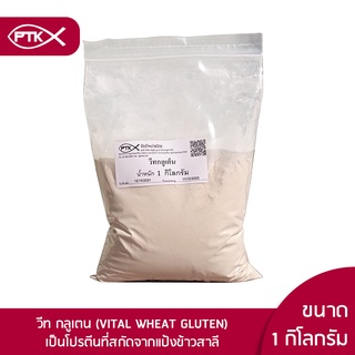 ภาพหน้าปกสินค้า03 แป้ง วีทกลูเตน Vital wheat gluten Ketoแป้งเหลือง แป้งคีโต ขายปลีก แป้งวีทกลูเตน คีโตทานได้ ที่เกี่ยวข้อง