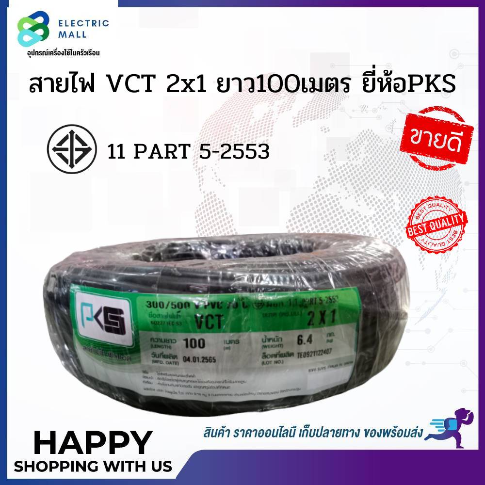 สายไฟ-vct-2x1-ยาว100เมตร-ยี่ห้อpks