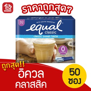 อิควล คลาสสิค วัตถุให้ความหวานแทนน้ำตาล น้ำตาลเทียม (50กรัม/50ซอง)