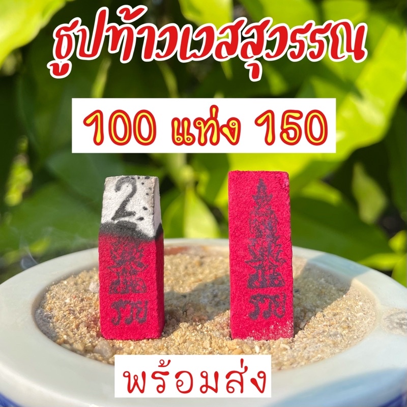 ธูปท้าวเวสสุวรรณ-พร้อมส่ง-เลขชัด