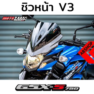 ชิวหน้า ชิวแต่ง V.3 Windscreen Suzuki GSX-S750