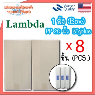 ภาพหน้าปกสินค้าLambda ไส้กรองแบบหยาบ (PP BigBlue) ขนาด 20 นิ้ว 5 ไมครอน (8 ชิ้น/1ลัง)(1box/8pcs.) จำกัด 1 ลังต่อ1 คำสั่งซื้อ ที่เกี่ยวข้อง