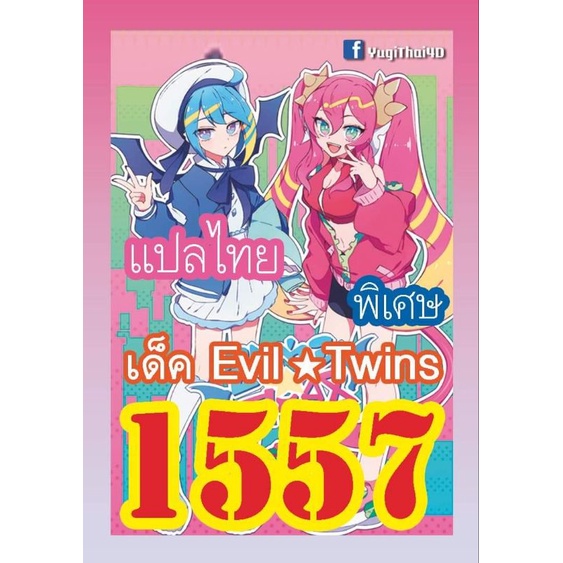 ภาพหน้าปกสินค้าการ์ดยูกิ แปลไทย เบอร์ 1557 เด็ค อีวิลทวิน Evil Twins