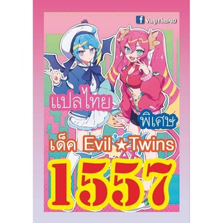 สินค้า การ์ดยูกิ แปลไทย เบอร์ 1557 เด็ค อีวิลทวิน Evil Twins