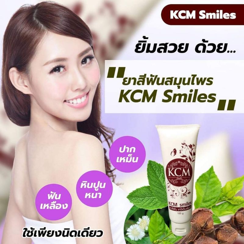 kcm-smiles-ยาสีฟันสมุนไพรเคซีเอ็มสไมล์-ของแท้-ช่วยลดกลิ่นปาก-ลมหายใจหอมสดชื่น