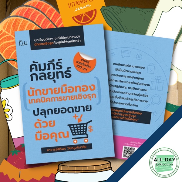 หนังสือ-คัมภีร์กลยุทธ์นักขายมือทอง-เทคนิคการขายเชิงรุก-ออลเดย์-เอดูเคชั่น-ธุรกิจ-การลงทุน