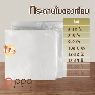 กระดาษใบตองเทียม เคลือบ PE 1 กิโลกรัม |  กระดาษห่อข้าวมันไก่ กระดาษห่อปลาทู กระดาษใบตอง กระดาษห่ออาหาร กระดาษรองอาหาร