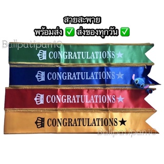 สายสะพายปัจฉิม ✅ มงกุฎปัจฉิม ของปัจฉิม🎉 สายสะพายcongratulations