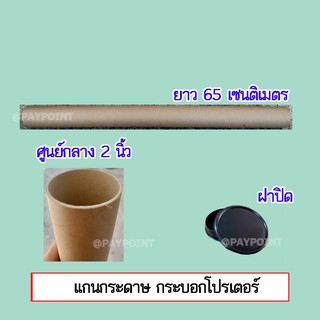 (พร้อมส่ง)กระบอกโปสเตอร์ 2 นิ้ว ราคาต่อชิ้น