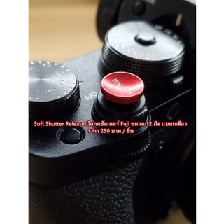 Soft Shutter Release ปุ่มกดชัตเตอร์ Fuji / Leica X100 X100T XT-30 XT20 XT10 XT2 X30