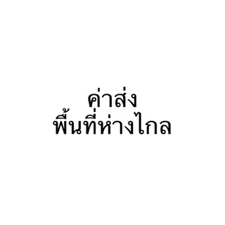 ** ค่าส่งพื้นที่ห่างไกล 50 บาท **