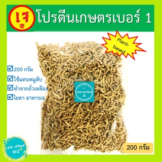 ภาพหน้าปกสินค้าโปรตีนเกษตร เบอร์ 1🔥พร้อมส่ง🔥ตราโยตา อาหารเจ น้ำหนัก 200 กรัม plant-based ที่เกี่ยวข้อง