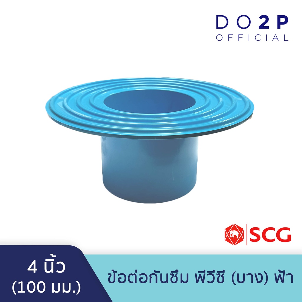 ข้อต่อกันซึม-บาง-2-นิ้ว-4-นิ้ว-สีฟ้า-ตราช้าง-เอสซีจี-scg-pvc-flashing-socket-b-2-4