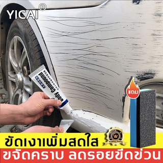 พร้อมส่งทันที ขายร้อนสุดในปี2022 YICAI น้ํายาลบรอยรถยนต์ 30g ขัดรอยรถยนต์ น้ํายาลบรอยขีดข่วน ลบรอยขีดข่วนรถ