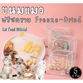 สินค้า ขนมแมว ฟรีซดราย Freeze-Dried ขนมสุนัข ฟรีซดรายแท้100%