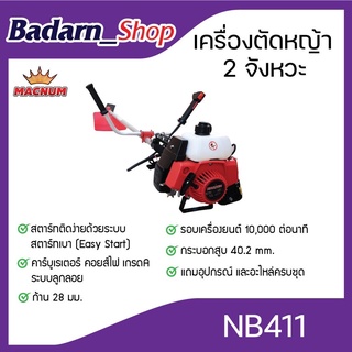 เครื่องตัดหญ้าเครื่องยนต์2จังหวะ(MACNUM)NB411(สีแดง)RBC411(สีเขียว)