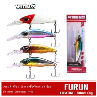 เหยื่อปลั๊ก WEEBASS LURE - รุ่น FURUN FLOATING 50mm/4g เหยื่อปลอม