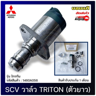 SCV สวิตช์ตูดปั้ม (ตัวยาว) แท้ 1460A056 MITSUBISHI รุ่น TRITON